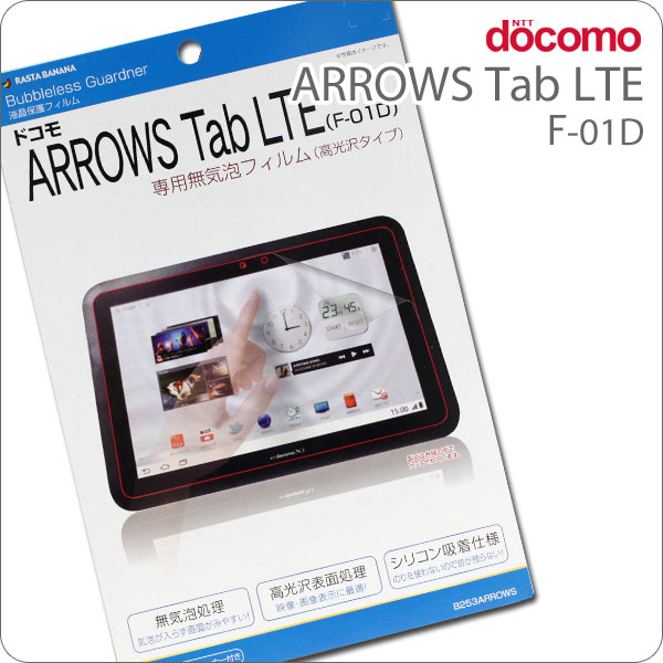 　[docomo ARROWS Tab LTE(F-01D)専用]バブルレスガードナー無気泡　高光沢 液晶保護フィルム【液晶フィルム/保護シート】【タブレットPC/アローズタブ/Android/アンドロイド/F01D】