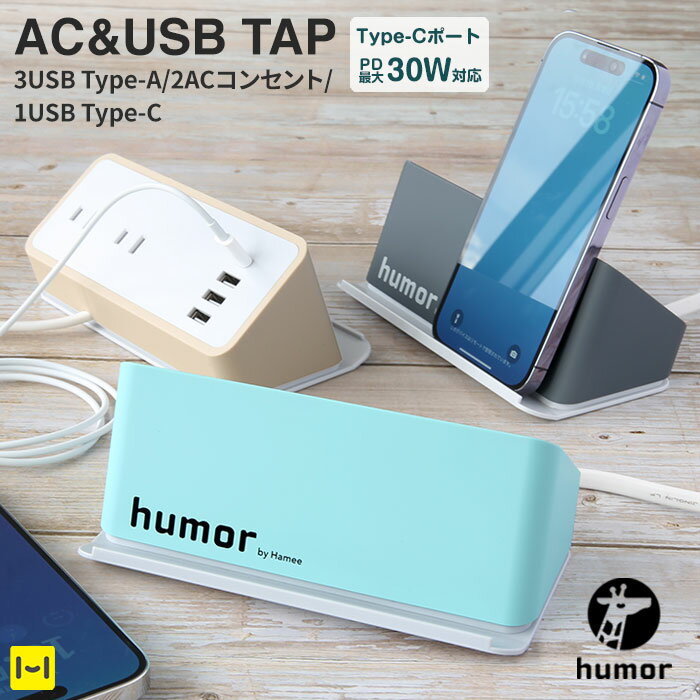 電源タップ おしゃれ USB充電器 4ポート AC充電器 タイプc TypeA コンセント humor AC&USB COMPACT【 iphone 充電器 TypeC type-c 充電タップ 急速充電 ACアダプタ延長コード 1.5m インテリア テレワーク 卓上充電器 Hamee 】