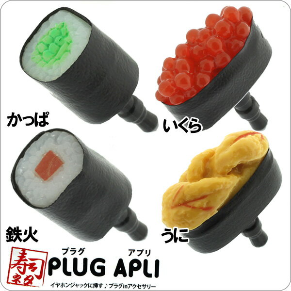 【イヤホンジャック　アクセサリー】スマホのイヤホンジャックに挿すプラグinアクセサリー◆「PLUG APLI」 食品サンプルシリーズ 寿司ネタ【かっぱ巻・鉄火巻き・いくら軍艦巻き・うに軍艦巻き】