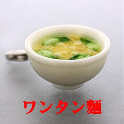 ラーメンシリーズ　プチマスコット(ワンタン麺)【バッグや財布にもGOOD】　