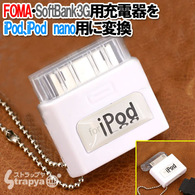 docomo-FOMA/SoftBank3Gの充電器でiPodなどのDockへ充電ができる★プラグ変換コネクタ　ET-T3000【防災グッズにも！】