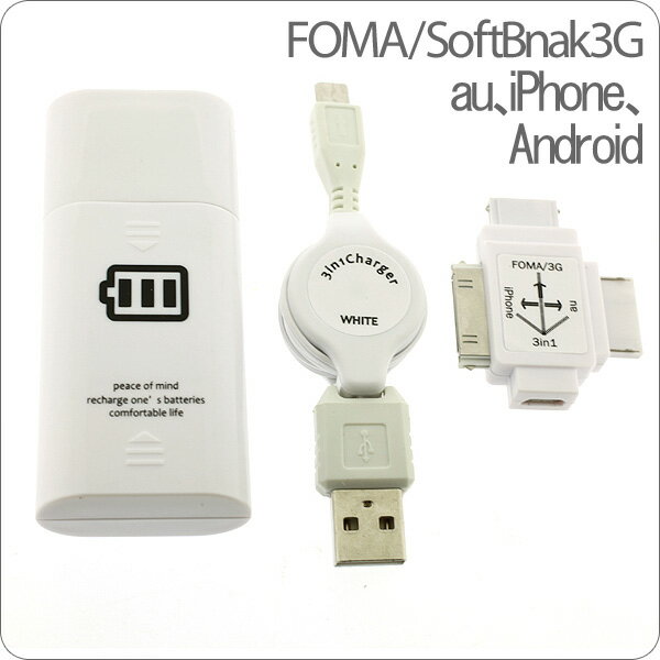 [iPhone/microUSB/FOMA/au対応]3in1Charger マルチコネクタ付き単3電池充電器(ホワイト)【2sp_120706_b】