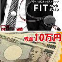 豪華プレゼント!リール式ネックストラップFit(フィット)90名様、現金10万円(1万円を10名様)プレゼント!