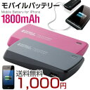 スマートフォン対応 モバイルバッテリー リチウムイオン電池 1800mAhスマホ充電器 モバイルバッテリー iphone5 充電器 android充電器