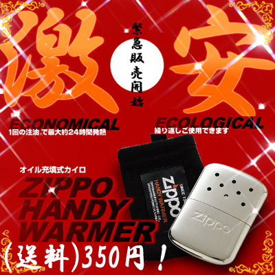 【送料無料 40 ％OFFセール】 ZIPPO オイル 化学発熱 充填式 カイロ ★ジッポ ハンディーウォーマー セット ZHW3F ZIPPOオイル 化学発熱充填式カイロ★ZHW3F【 ハンディウォーマー 】【 お中元 や お 誕生日 の ギフト にも☆】 【 ポイント2倍 】