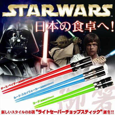 【 スターウォーズ STAR WARS 】〔在庫アリ！〕 【送料350円！】【 STARWARS 】 スター・ウォーズ ライトセーバー チョップスティック【 お中元 や お 誕生日 の ギフト にも☆】 