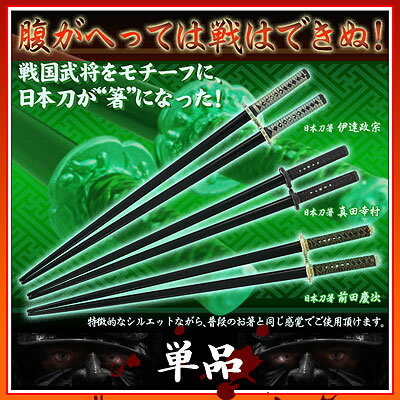 戦国武将 をモチーフに 日本刀 が“ 箸 ”になった！！ 日本刀箸 -単品(サイズ23cm)【 お中元 や お 誕生日 の ギフト にも☆】 