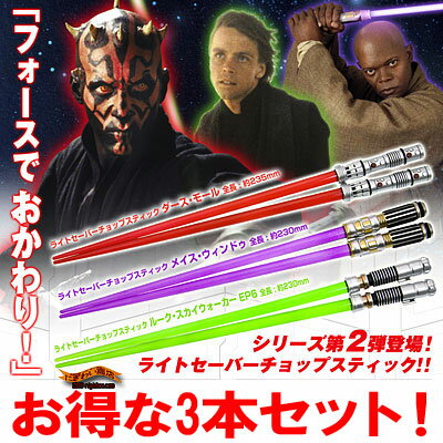 【 スターウォーズ STAR WARS 】【 STARWARS 】待望の第二弾★ スター・ウォーズ ライトセーバー チョップスティック 〜 エピソード2 〜【 お中元 や お 誕生日 の ギフト にも☆】 【ポイント3倍】【02P123Aug12】【販売中】【送料350円！】※お得な3本セット！フォースでおかわり☆ライトセーバー箸♪スターウォーズ ライトセイバーチョップスティック！