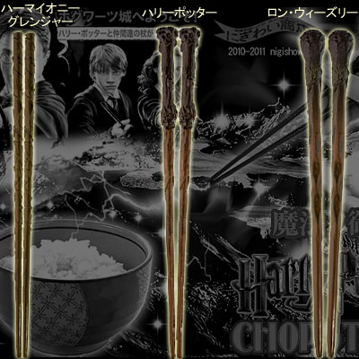 〔予約:2011年4月末頃発売予定〕ハリー・ポッターチョップスティック◆魔法の杖のお箸