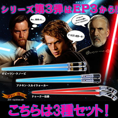 ※こちらは3種セット！【 スターウォーズ STAR WARS 】【 STARWARS 】【送料350円！】待望の第三弾★ スター・ウォーズ ライトセーバー チョップスティック〜 エピソード3 〜【 お中元 や お 誕生日 の ギフト にも☆】 