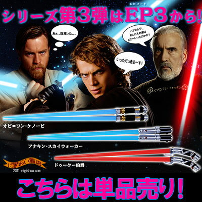 【スターウォーズSTARWARS】【STARWARS】待望の第三弾★スター・ウォーズライトセーバーチョップスティック〜エピソード3〜