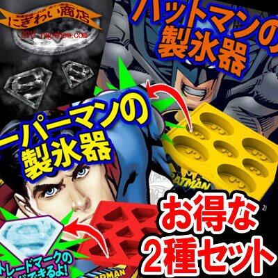 〔在庫アリ〕 【送料350円】(※コチラは2種セット) バットマン エンブレム と スーパーマン の Sエンブレム 型 シリコン製 製氷トレイ ★シリコンアイストレー バットマン ＆ スーパーマン 製氷皿 (SILICON ICE TRAY " BATMAN & SUPERMAN ")【涼感2012】【冷却用品】