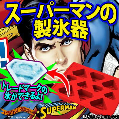 〔予約:12月末頃入荷予定〕スーパーマンのSエンブレム型のシリコン製製氷トレイ★シリコンアイストレースーパーマン製氷皿(SILICONICETRAY"SUPERMAN")