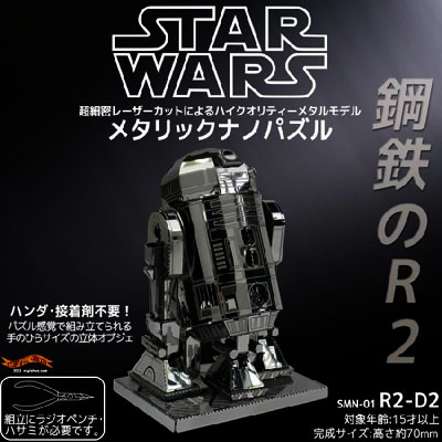 スターウォーズ STAR WARS メタリックナノパズル R2-D2 STARWARS...:keitaistrap:10070746
