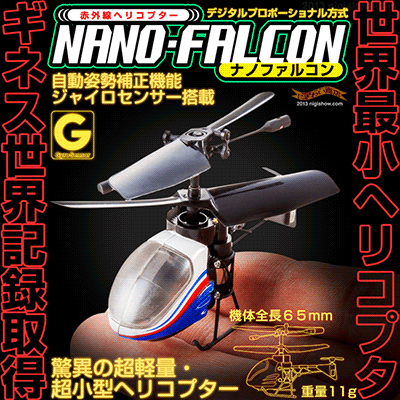 【販売中/送料350円】ギネス 世界最小記録 の 赤外線コントロール IR トイヘリコプター“ギネス 世界記録 に認められた！ 赤外線 ヘリコプター 『 ナノファルコン 』”【在庫アリ】【送料350円】【 がっちりマンデー で紹介！】ギネス 世界記録 に認められた！ 赤外線 ヘリコプター 『 ナノファルコン 』【 ギネス 世界最小記録 の 赤外線コントロール IR トイヘリコプター 】【誕生日 クリスマス プレゼントに】【RCP】【05P10Nov13】