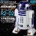 〔予約：9月中旬〜下旬頃発売予定〕R2D2タイプのプラネタリウム★ホームスターR2-D2★ホームスター スター・ウォーズ(※仮名称：Home Star/Star wars)