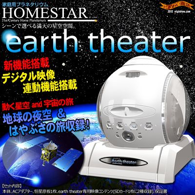 〔予約：11月下旬〜12月上旬頃入荷予定〕【 送料無料 】 家庭用プラネタリウム ホームスター に更なる上位機種登場！『 HOMESTAR earth theater ( アースシアター )』(ホワイト)【ポイント2倍】【free_shipping0808】【販売中/送料無料】