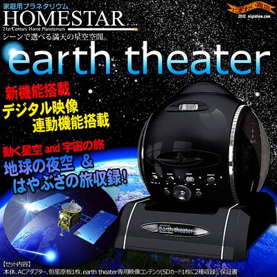 〔予約：11月下旬〜12月上旬頃入荷予定〕【 送料無料 】 家庭用プラネタリウム ホームスター に更なる上位機種登場！『 HOMESTAR earth theater ( アースシアター )』(ブラック)【free_shipping0808】