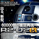 〔予約：9月頃入荷予定〕超新型！ ホームスター R2 D2 EXなんと60000個の星空を再現！