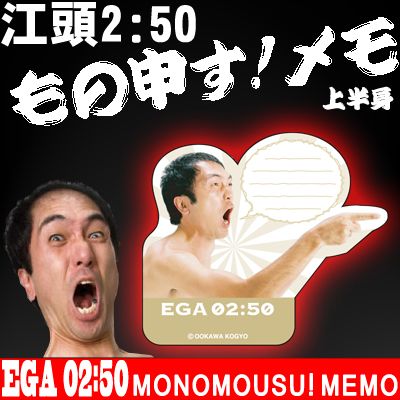 〔在庫アリ！〕 【送料350円！】エガちゃんの文房具が新発売★江頭2：50 もの申す！メモ(上半身)【江頭250の怪しいステーショナリーシリーズ】【17Jul12P】【 お中元 や お 誕生日 の ギフト にも☆】 【 ポイント2倍 】