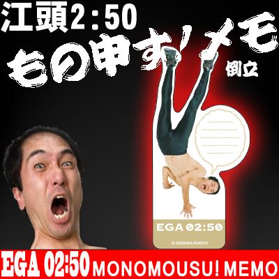 〔在庫アリ！〕 【送料350円！】エガちゃんの文房具が新発売★江頭2：50 もの申す！メモ(倒立)【江頭250の怪しいステーショナリーシリーズ】【17Jul12P】【 お中元 や お 誕生日 の ギフト にも☆】 【 ポイント2倍 】【販売中/送料350円】【 ポイント2倍 ！】