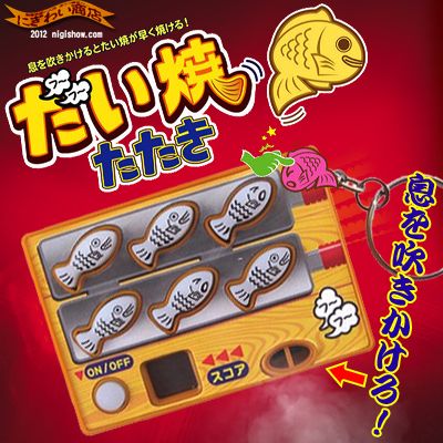 〔在庫アリ！〕 【送料350円！】息を吹きかけて遊ぶ もぐら叩き ならぬ。。『フーフー たい焼きたたき キーチェーン 』【今夜はたいやきだ！ フーフーたい焼たたきキーチェーン 】【17Jul12P】【 お中元 や お 誕生日 の ギフト にも☆】 【 ポイント2倍 】【販売中/送料350円】