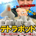 【 送料無料 】テトラー 必見！ガッツリ積みたいあなたへ★ ミニチュア テトラポッド （50個入りBOX内シークレット テトラポット 2個入り）★【 お中元 や お 誕生日 の ギフト にも☆】【free_shipping0808】