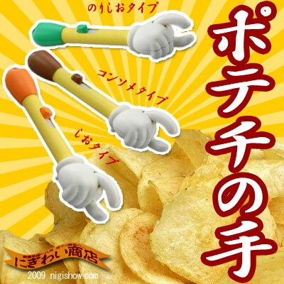 〔予約〕〔2010年6月以降発売予定〕もう指先に油はつかない、ながら食べ支援ツール「ポテチの手」