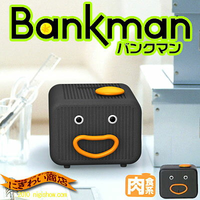 〔予約：12月上旬入荷決定〕 バンクマン ★ 肉食系 ！いらん事を言いまくる、おかしなおせっかい 貯金箱 ！ バンクマン肉食系！時計機能もついてるよ♪ミュージックステーションで『いきものがかり』が紹介☆