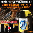 〔予約：5月下旬発売予定〕ビールアワー(BEER HOUR)★簡単・手軽・激安ビールサーバー！（辛口ブラック） 