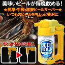 〔在庫アリ！〕 ビールアワー ( BEER HOUR )★簡単・手軽・激安 ビールサーバー （ のどごしイエロー ）【 タカラトミー ビールアワー 】【国内4大ビールメーカーに対応】【冷却用品】【涼感2012】【冷感グッズ】