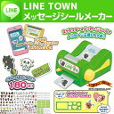【在庫アリ】【送料350円】LINE TOWN メッセージシールメーカー【 LINE の スタンプ やふきだし、 オリジナル の シール が作れる シールメーカー! ラインタウン 】【 %OFFセール 】【 誕生日 プレゼントに】【RCP】【 お年賀 にも!】