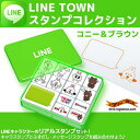 【在庫アリ】【送料350円】LINE TOWN スタンプコレクション コニー&ブラウン【 LINE の スタンプ がホントのスタンプになっちゃった! ラインタウン 】【 %OFFセール 】【 誕生日 プレゼントに】【RCP】【 お年賀 にも!】