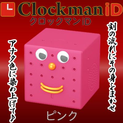 〔在庫アリ！〕 【☆ 送料無料 ☆！】しゃべる時計☆クロックマン iD ピンク(515415) 【 バンクマン や 関西 上方 そして通常版に続く最新機種！今度は性格が変化する？！- Clockman iD - クロックマン ID -】【 28％OFF 】【free_shipping0808】