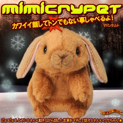 〔在庫アリ！〕【送料350円】 ものまねロップイヤー MimicryPet ミミクリーペット マロンタルト【 ものまねハムスター に新しい仲間♪】【「 ヒルナンデス！ 」で紹介★】【 お中元 や お 誕生日 の ギフト にも☆】 【ポイント3倍】【02P123Aug12】【販売中/送料350円】【冒険チュートリアルで紹介 】