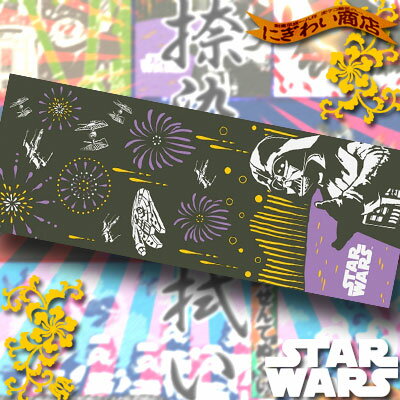 【 スターウォーズ / STAR WARS 】〔在庫アリ！〕【 ジャポニズム × スターウォーズ ！日本古来の画風と STARWARS の世界が合体】☆和の 捺染 手拭い (わのなっせん てぬぐい )！☆ ダースベイダー ・風流かな、 エンドア での花火大会SW-TOWEL-21【 18％OFF 】