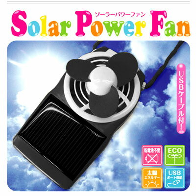 〔在庫アリ!〕USBから?太陽から?充電方法を選べる便利な携帯扇風機『ソーラーパワーファン』