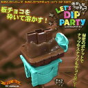 【在庫アリ】【送料380円】超簡単★板チョコを砕いて溶かして チョコディップパーティー ♪『 おかしなつけチョコLET’S DIP PARTY チョコレート 』【パーティー にはこの クッキングトイ が活躍♪ネット】【 セール 】【 クリスマス プレゼントに】【RCP】