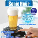 〔予約：6月下旬頃〕 ビール がうまい！ 超音波 で作る極上の泡立ち！ ソニックアワー Sonic hour ブラック 笑っていいとも！ で紹介 で紹介されました「超音波でビールの細かな泡を作るアイデア」ビール がうまい！ ソニックアワー