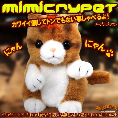 〔在庫アリ！〕 【送料350円！】 ものまねマンチカン MimicryPet ミミクリーペット メープルブラウン【 ものまねハムスター に新しい仲間♪】【「 ヒルナンデス！ 」で紹介★】【 お中元 や お 誕生日 の ギフト にも☆】 【ポイント3倍】【02P123Aug12】【販売中/送料350円】