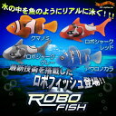 〔予約：約数営業日〕本物のサカナそっくりに泳ぐマイクロロボット ！ ROBO FISH ロボフィッシュROBO FISH ロボフィッシュ