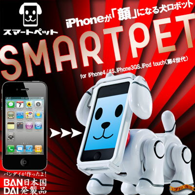 〔予約：4月下旬〜5月上旬入荷予定〕iPhoneが“顔”になる次世代ペットロボット『 スマートペット SMP-501W (ホワイト) 』