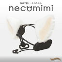 〔期間限定大幅値下げ！〕 脳波で動く機械仕掛けの猫の耳 ★『 necomimi 』 ネコ の ミミ 型 コミュニケーションツール♪『 necomimi 』 ネコミミ 型 コミュニケーションツール 10P02jun13