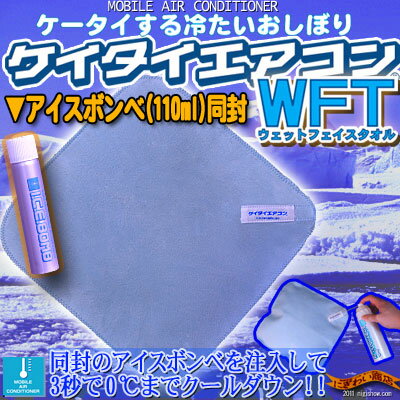 〔予約:5月中〜下旬頃入荷予定〕冷ヤ冷ヤおしぼり感覚-ケイタイエアコンWFT-(ウエットフェイスタオル+123(100ml)セット)【こちらはセット】