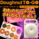 【 ドーナツ ・ ツー ・ ゴー 】【送料350円！】ドーナツ専用 キャリングケース 『 Doughnut To-Go 』★ ドーナツ・ツー・ゴー ( パピーホワイト )【マラソン201207_趣味】