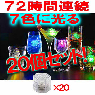 【 送料無料 】〔予約：約1週間程〕 〔☆20個セット☆〕連続使用72時間！7色に光る氷☆LITECUBE7(ライトキューブセブン)〜ナイトに輝くロマンの光〜 【 お中元 や お 誕生日 の ギフト にも☆】 【ポイント2倍】【free_shipping0808】【販売中】送料タダです！パーティーなどに便利な格安20個セット！送料タダです！【ポイント2倍】