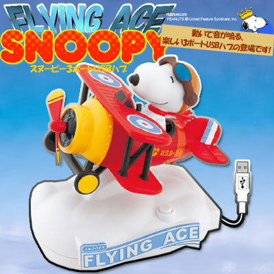 【在庫アリ!】動いて音が鳴る♪スヌーピーUSBハブ(フライングエース)-SnoopyUSBHub-0885