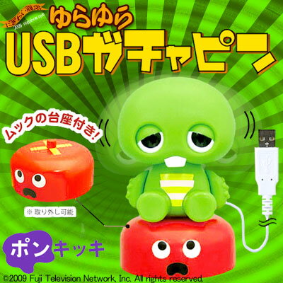 〔在庫アリ！〕 【送料350円！】目をパチパチして頭が揺れる！ USB ゆらゆら ガチャピン 0938【 28％OFF 】【 お中元 や お 誕生日 の ギフト にも☆】 【ポイント3倍】【02P123Aug12】【販売中】USBゆらゆらガチャピン【送料350円】