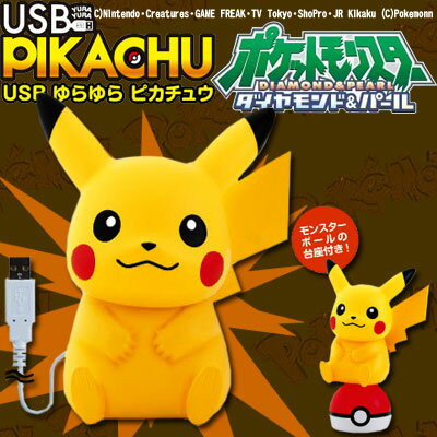 〔在庫アリ！〕 【送料350円！】頭を揺らしてほっぺが光る！ USB ゆらゆら ピカチュウ0955【 33％OFF 】【 お中元 や お 誕生日 の ギフト にも☆】 