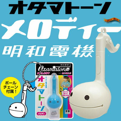 〔在庫アリ！〕 【送料350円！】 カバン につけられる 可愛い ミニ 電子楽器 ☆今度は極小！【 明和電機 】 オタマトーン メロディー ( ホワイト ） 【 22％OFF 】 【28May12P】【 お中元 や お 誕生日 の ギフト にも☆】 